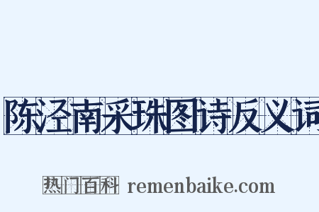 陈泾南采珠图诗反义词是什么意思的图片